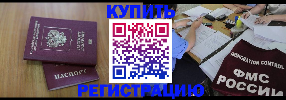 прописка законно в Курске