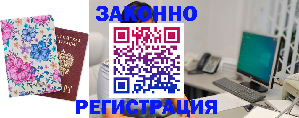 временная регистрация купить в Курске