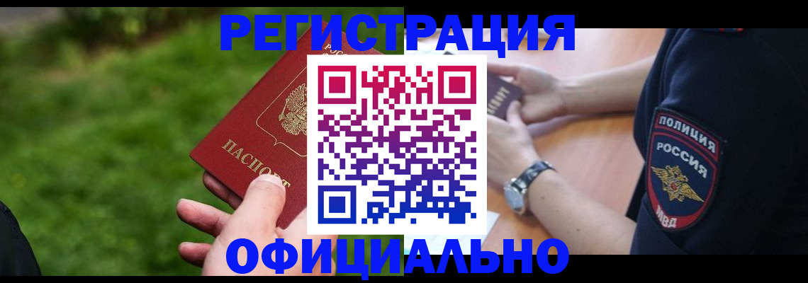 прописка законно в Курске